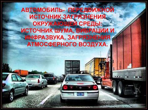 Воздействие автомобильного транспорта