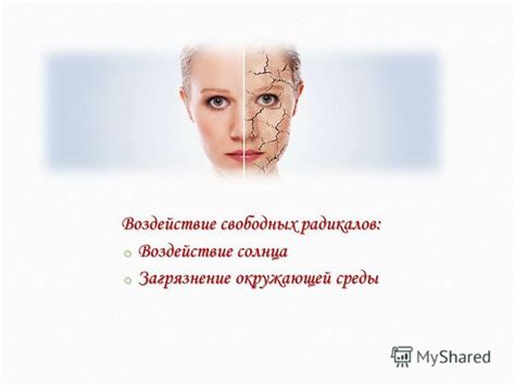 Воздействие свободных радикалов
