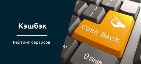 Возможность получения кэшбэка и скидок