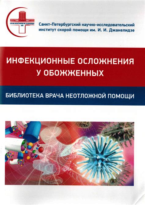 Возможные инфекционные осложнения