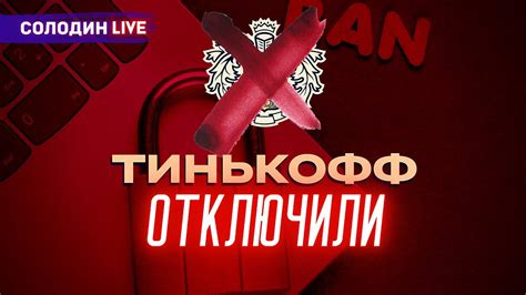 Возможные последствия для Тинькофф