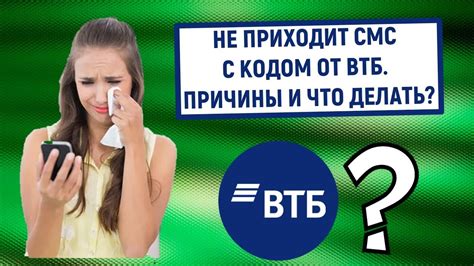 Возможные причины неполучения смс-сообщений от ВТБ