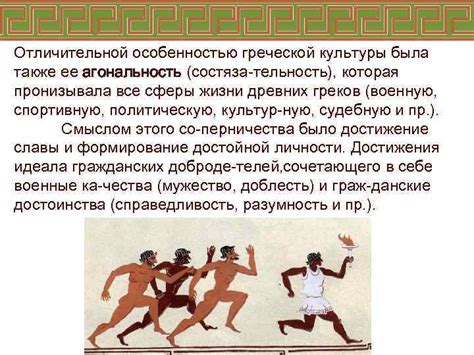 Возникновение греческой культуры и ее ценности