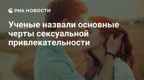 Восприятие сексуальной привлекательности