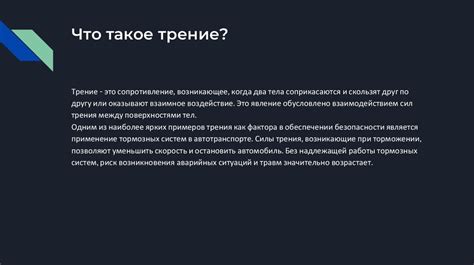 Вредительский фактор: трение и натирание