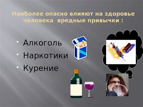 Вредные привычки и их влияние на сексуальное здоровье