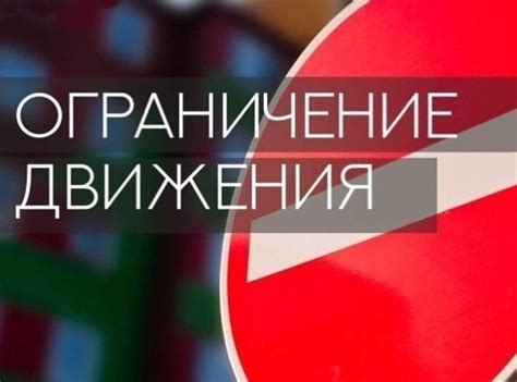 Временное ограничение общения