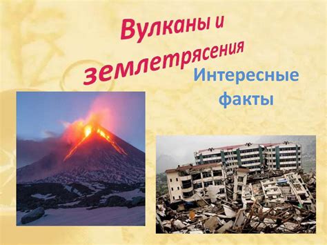 Вулканы и землетрясения: связь и последствия