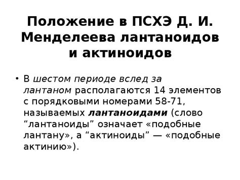 Вынесение лантаноидов и актиноидов в отдельные ряды