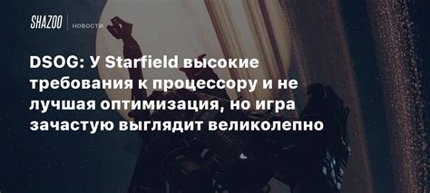 Высокие требования к процессору и видеокарте