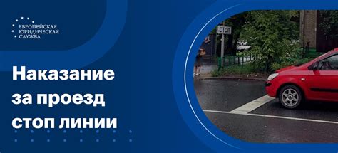 В каких случаях можно получить штраф за стоп-линию