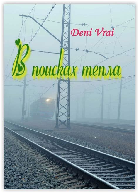 В поисках тепла: общение с другими