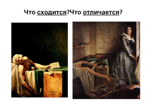 Две точки зрения на Марата: Давид и Бодри