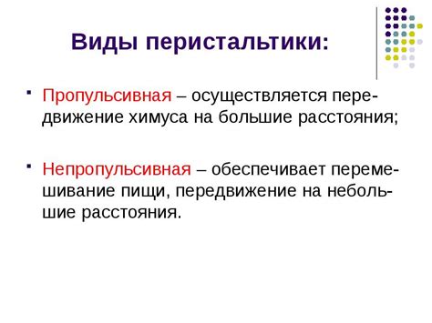 Движение перистальтики