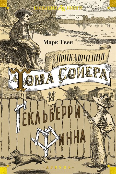 Детство Тома Сойера