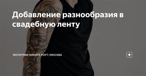 Добавление разнообразия
