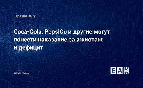 Долгосрочные последствия для Coca-Cola