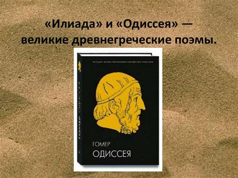 Древнегреческие эпические поэмы и их основная тема - слава