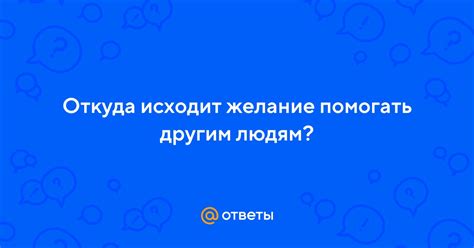 Желание помогать людям