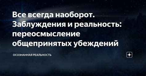 Заблуждения и реальность 