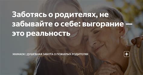 Забота о родителях:
