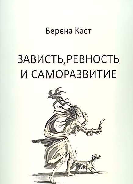 Зависть и ревность