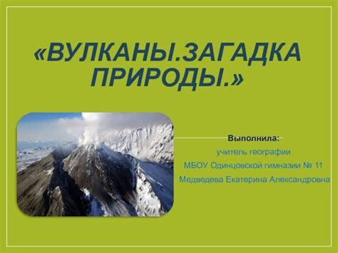 Загадка природы