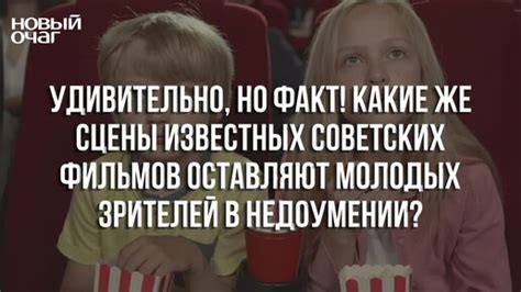 Заинтересованность молодых зрителей
