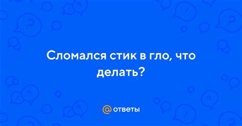 Заключительная причина стика, почему он не входит в гло до конца
