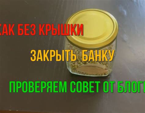 Закрыть банку тщательно