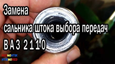 Замена трогательного механизма