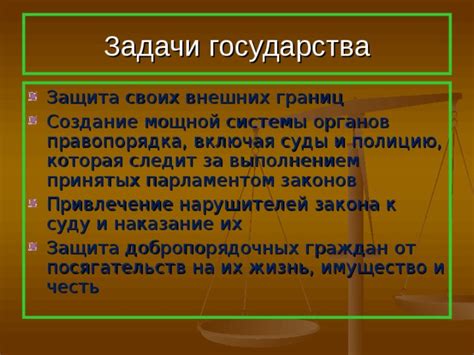 Защита законов и правопорядка
