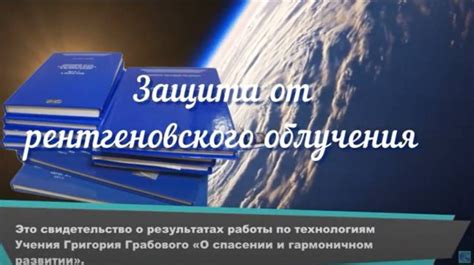 Защита от облучения