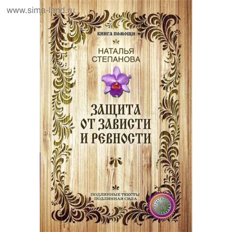 Защита от ревности