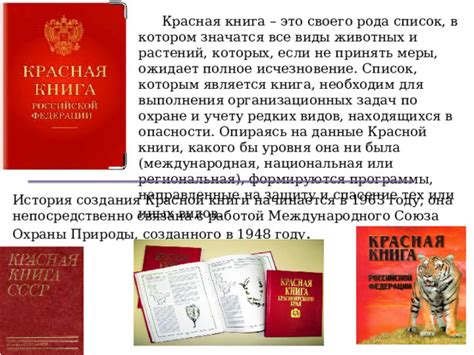 Защитные меры и роль красной книги