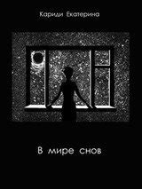 Знакомства в мире снов