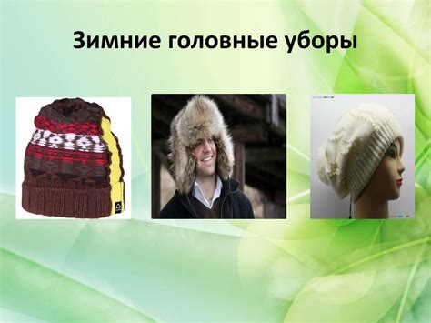 Значение головных уборов в повседневной жизни