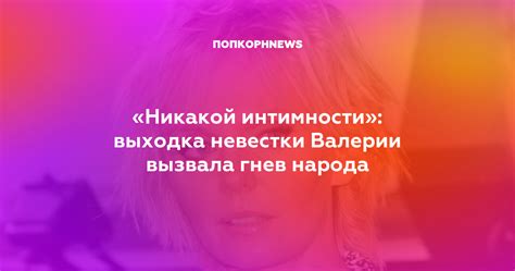 Значение интимности