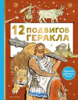 Значение и наследие 12 подвигов Геракла