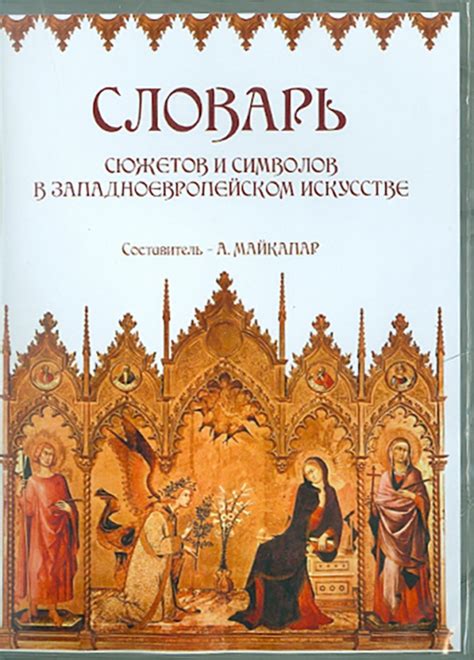 Значение символов и сюжетов