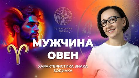 Значение слова "овен" в астрологии
