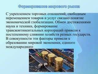 Значение экономики и торговых отношений