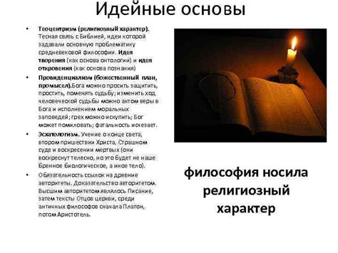 Идейные основы произведения