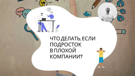 Избегание плохой компании