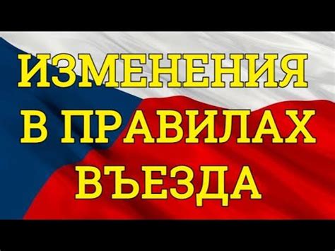 Изменения в правилах въезда
