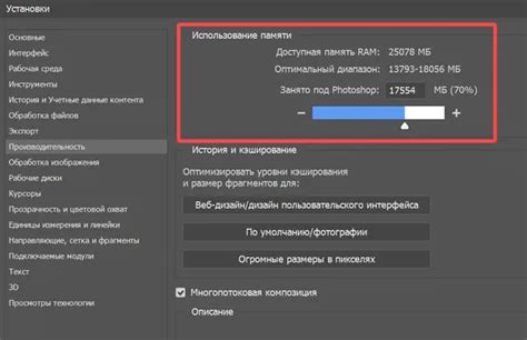 Измените настройки памяти Photoshop