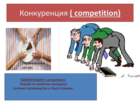 Инстинкты и конкуренция