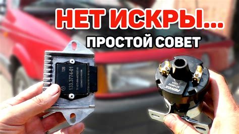 Искра зажигания не возникает