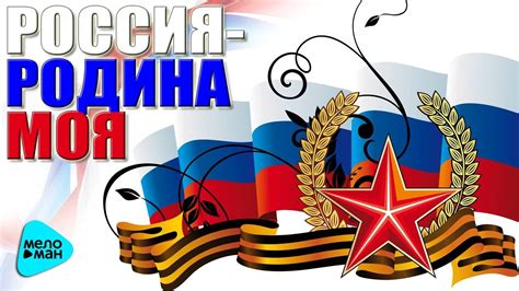Искусство и патриотические ценности в песнях