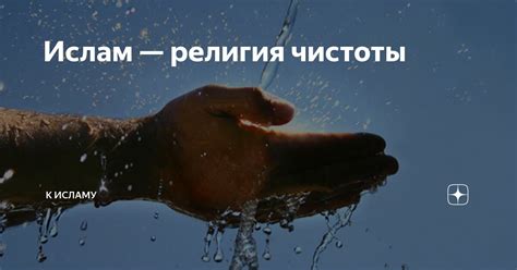 Ислам: важность ритуальной чистоты